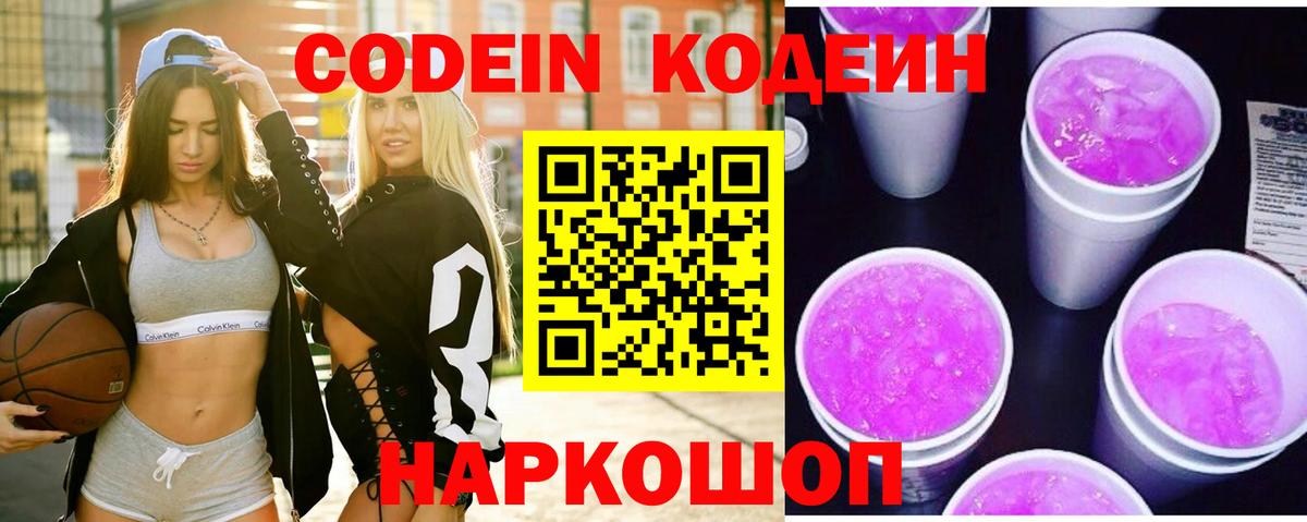 Добрянка  Кодеин напиток Lean (лин)  Вход с VPN  Кодеин Purple Drank 